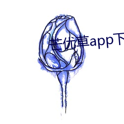 芒优草app下载
