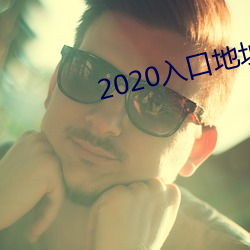 2020入口地点一地点二