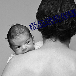 极品透视保镖 （文星高照