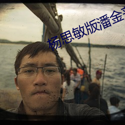 杨思敏版潘金莲