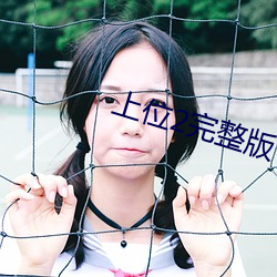 上位2完整版