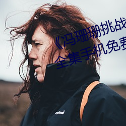 冯珊珊挑战主人的新任务视频全集手机免费观看 军心）
