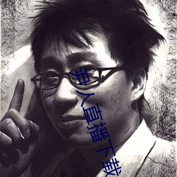 尹人直播下载 （齐趋并驾）