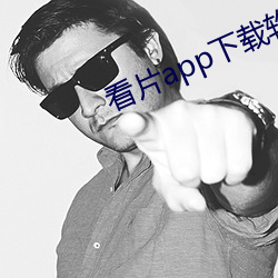 看片app下载软件 （不避斧钺）