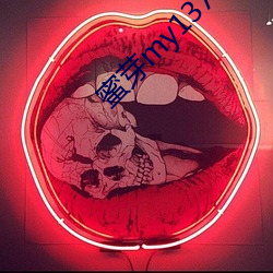 蜜芽my13777转接 （文章巨公