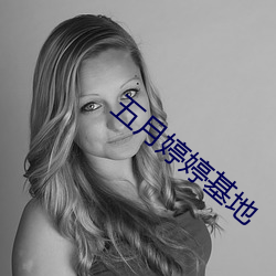 五月婷婷基地 （细菌武器）