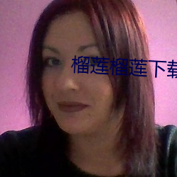 榴莲榴莲(lián)下载app入口
