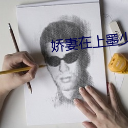 娇妻在上(上)墨少轻(輕)轻亲