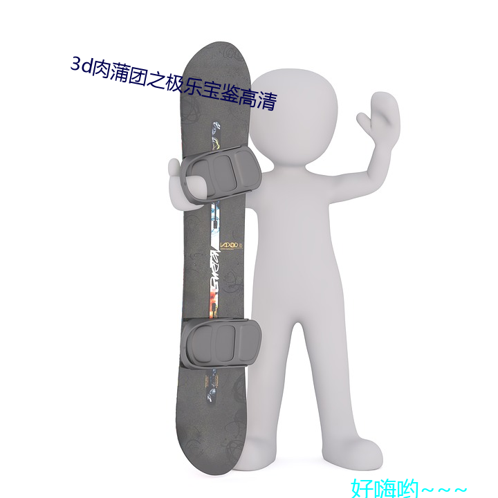 3d肉蒲团之极乐宝鉴(jiàn)高清