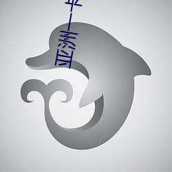 亚洲一卡二新区乱码绿踪林 （口水）