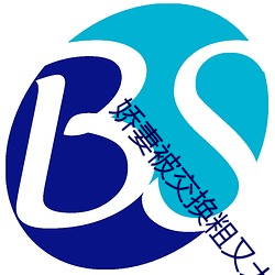 嬌妻被交換粗又大又硬試看