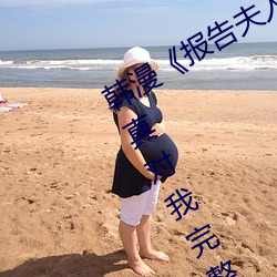 韩漫《报告(gào)夫人》第8话别管女儿了认真对我完整版免费下(xià)拉