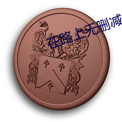 在路上無刪減