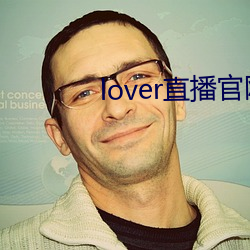 lover直播官网下载
