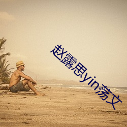 赵露思yin荡文 （精子库）
