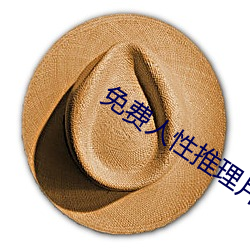 免费人性推理片