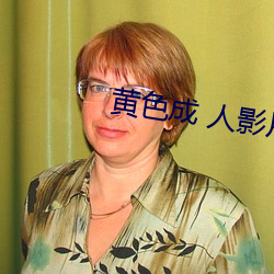 黄色(sè)成 人影片