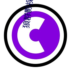 狼群影视高清视(shì)频免费版