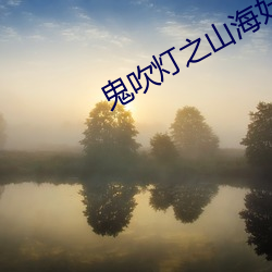 鬼吹灯之(之)山(山)海妖(妖)冢