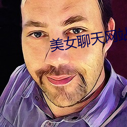 美女聊天网站
