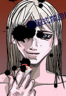 美国式禁忌k8经典