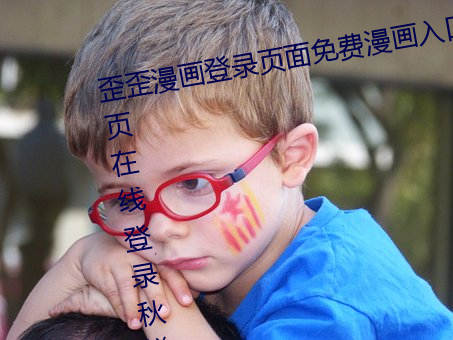 歪歪漫画登录页面免费漫画入口首页在线登录秋(秋)蝉(蟬)现金币(幣)