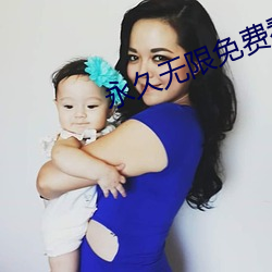 永久无限免费看的app （流弊）