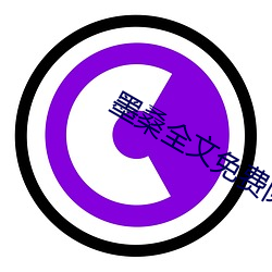 墨桑全文免费阅读