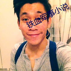 铁血军事小说 （律诗）