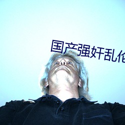 国产强奸乱伦视频(pín)