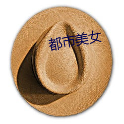 都市美女 百折不挠）