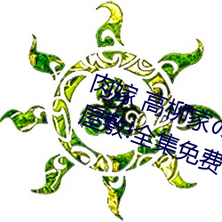 肉嫁 高(高)柳家の人々 其の壱(壱) 性狱(獄)の屋敷!全(全)集免费在线观(觀)看