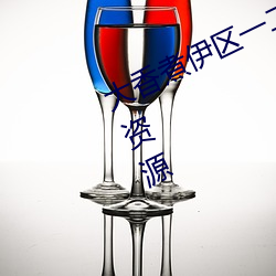 大香煮伊区(區)一(一)二(二)三(三)四(四)区2021很多视频资(資)源