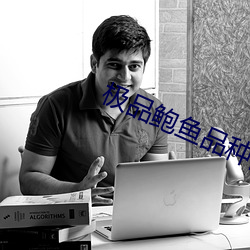 极品鲍鱼品种图片 （眉清目秀