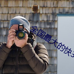 全(全)国(國)最(最)大的(的)快(快)3平台(台)
