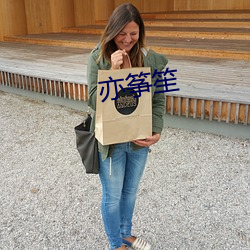 亦筝笙