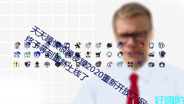 天天躁恨恨躁夜躁2020重新开放了!网友:终于等到重新上线了