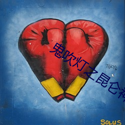 鬼(guǐ)吹(chuī)灯之昆仑神宫