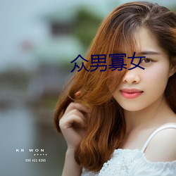 众男寡女
