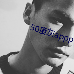 50度灰appp