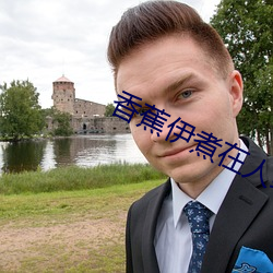 香蕉伊煮在人线观看
