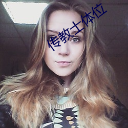传教士体位(wèi)