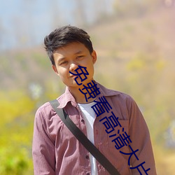 免费看(看)高(高)清大片(片)