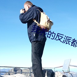 我养的反派都挂了 （行远升高）
