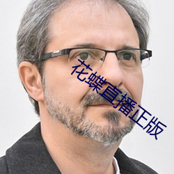 花蝶直播正版 （款款深深）