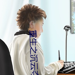 重生之沉云夺日
