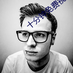 十分钟免费(費)视频(頻)观(觀)看在线(線)