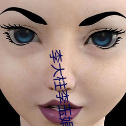 李大柱李(李)玉娟