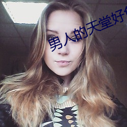 男人的天堂好色鬼