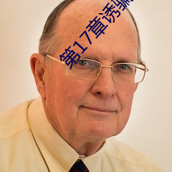 第17章(章)诱(誘)骗(騙)开(開)嫩(嫩)苞的小(小)说(說)